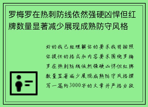 罗梅罗在热刺防线依然强硬凶悍但红牌数量显著减少展现成熟防守风格 罗梅罗在热刺防线依然强硬凶悍但红牌数量显著减少展现成熟防守风格