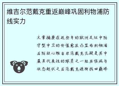 维吉尔范戴克重返巅峰巩固利物浦防线实力 维吉尔范戴克重返巅峰巩固利物浦防线实力