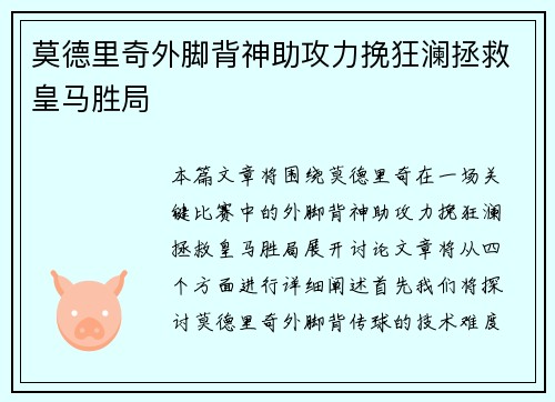莫德里奇外脚背神助攻力挽狂澜拯救皇马胜局 莫德里奇外脚背神助攻力挽狂澜拯救皇马胜局