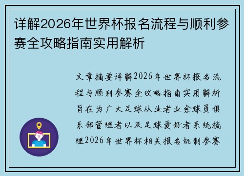 详解2026年世界杯报名流程与顺利参赛全攻略指南实用解析 详解2026年世界杯报名流程与顺利参赛全攻略指南实用解析