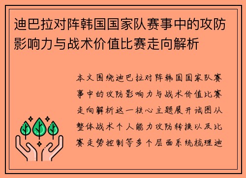 迪巴拉对阵韩国国家队赛事中的攻防影响力与战术价值比赛走向解析 迪巴拉对阵韩国国家队赛事中的攻防影响力与战术价值比赛走向解析