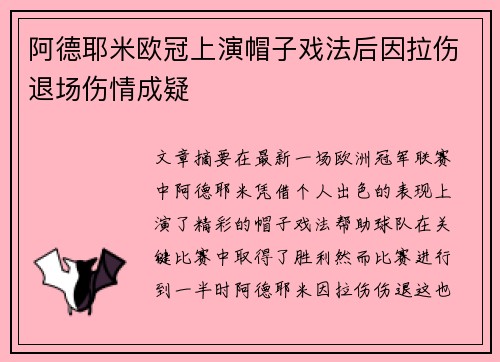 阿德耶米欧冠上演帽子戏法后因拉伤退场伤情成疑