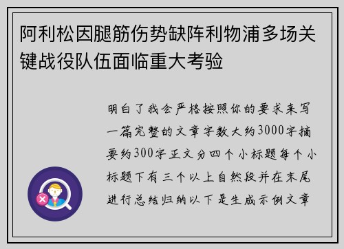 阿利松因腿筋伤势缺阵利物浦多场关键战役队伍面临重大考验