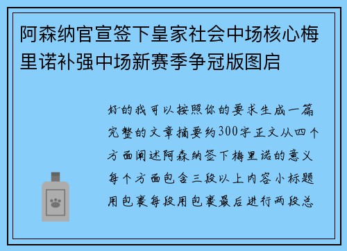 阿森纳官宣签下皇家社会中场核心梅里诺补强中场新赛季争冠版图启 阿森纳官宣签下皇家社会中场核心梅里诺补强中场新赛季争冠版图启