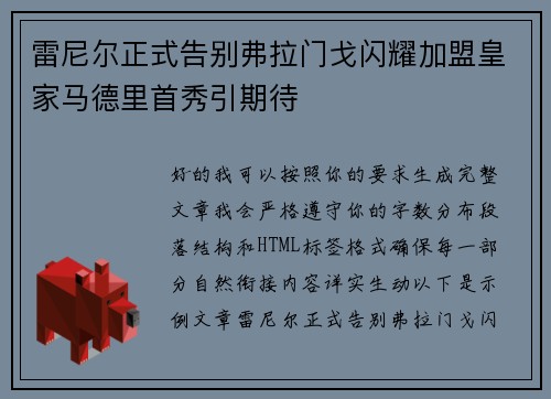 雷尼尔正式告别弗拉门戈闪耀加盟皇家马德里首秀引期待 雷尼尔正式告别弗拉门戈闪耀加盟皇家马德里首秀引期待