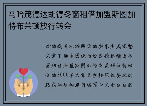 马哈茂德达胡德冬窗租借加盟斯图加特布莱顿放行转会