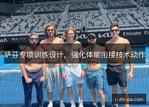 萨芬专项训练设计，强化体能衔接技术动作