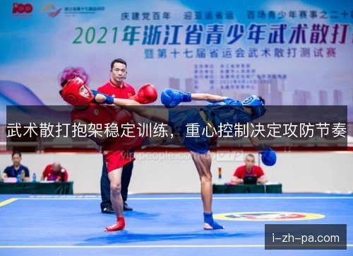 武术散打抱架稳定训练，重心控制决定攻防节奏