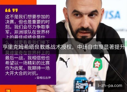 亨里克姆希塔良教练战术授权，中场自由度显著提升