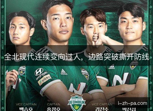 全北现代连续变向过人，边路突破撕开防线