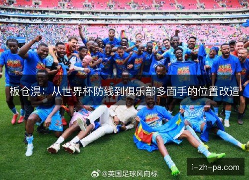 板仓滉：从世界杯防线到俱乐部多面手的位置改造